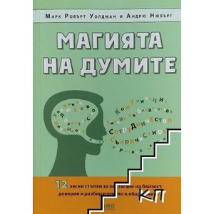 Магията на думите (ISBN: 9789549696516)
