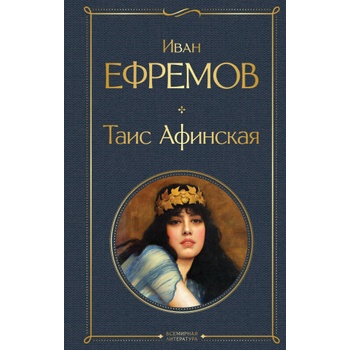Таис Афинская | Иван Ефремов