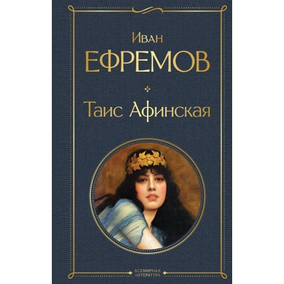 Таис Афинская | Иван Ефремов
