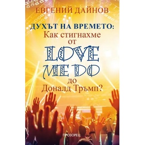 Духът на времето (2020)