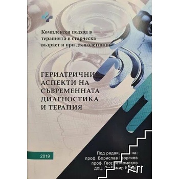 Гериатрични аспекти на съвременната диагностика и терапия