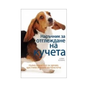 Наръчник за отглеждане на кучета (ISBN: 9786191710041)