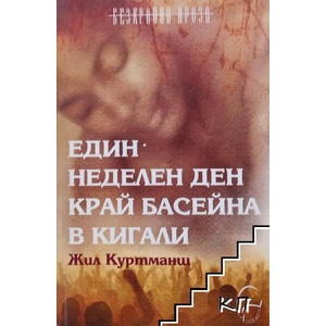 Един неделен ден край басейна в Кигали (ISBN: 9789549933765)