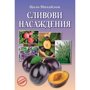 Сливови насаждения (2014)