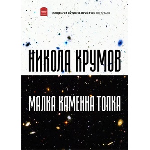 Малка каменна топка (ISBN: 9786199082850)