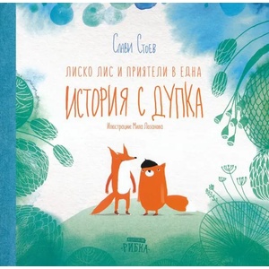 Лиско Лис и приятели в една история с дупка (ISBN: 9786197131703)