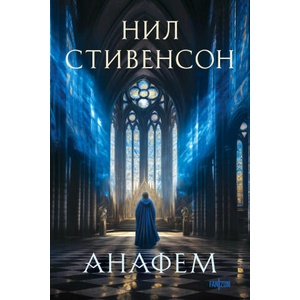 Анафем | Н. Стивенсон (2024)