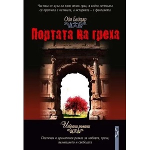 Портата на греха (ISBN: 9789545169182)