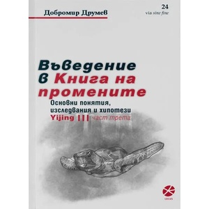 Въведение в Книга на промените (ISBN: 9789547833760)