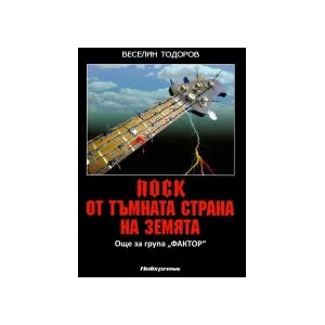 Рок от тъмната страна на Земята (2022)