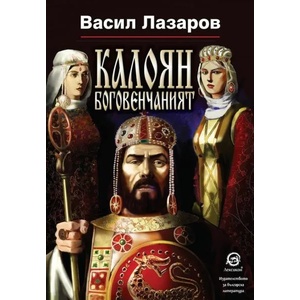 Калоян боговенчаният (ISBN: 9786192203184)