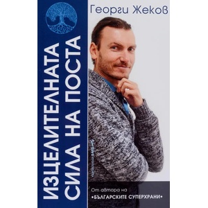 Изцелителната сила на поста (2018)