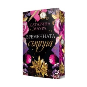 Временната съпруга (2025)