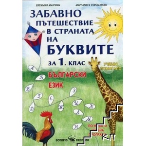 Забавно пътешествие в страната на Буквите за 1. клас (ISBN: 9789547927599)