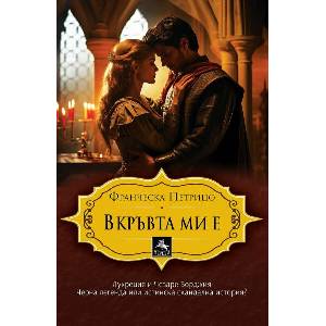 В кръвта ми е (ISBN: 9786191613366)