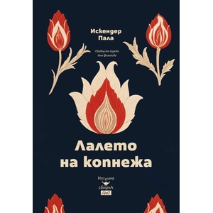 Лалето на копнежа (ISBN: 9786192591298)