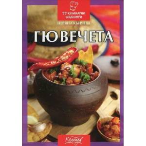 Гювечета (ISBN: 9789546722126)