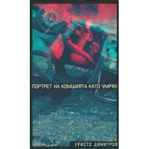 Портрет на комшията като умрял (2015)