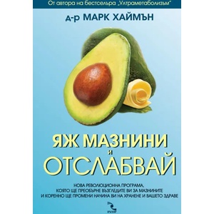 Яж мазнини и отслабвай (2016)