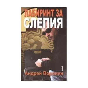 Диамант за Слепия (2007)