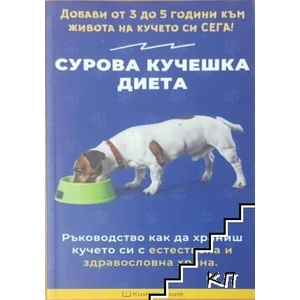 Сурова кучешка диета (ISBN: 9786199212707)