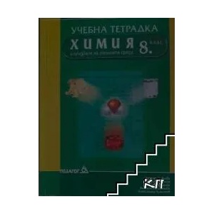 Учебна тетрадка по химия и опазване на околната среда за 8. клас (ISBN: 9789543240548)