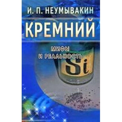 Кремний. Мифы и реальность | Иван Неумывакин