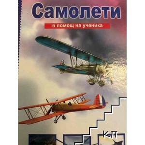 Самолети. В помощ на ученика (ISBN: 9789544313883)