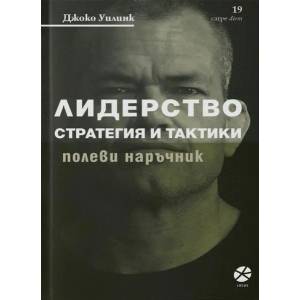 Лидерство. Стратегия и тактики (ISBN: 9789547833197)
