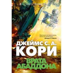 Пространство. Книга 3. Врата Абаддона (2025)