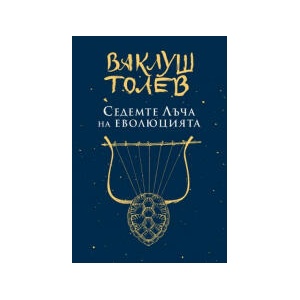 Седемте лъча на еволюцията (2023)