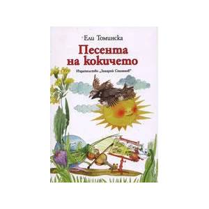 Песента на кокичето (ISBN: 9789540901589)