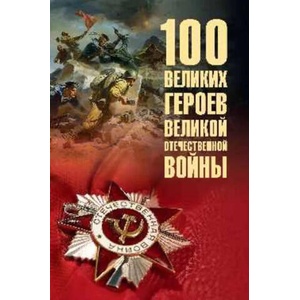 100 великих героев Великой Отечественной войны | Вероника Бондаренко (2025)