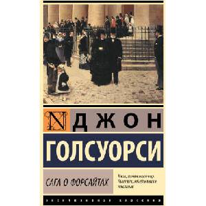 Сага о Форсайтах (2025)