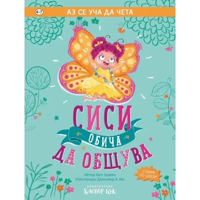 Сиси обича да общува