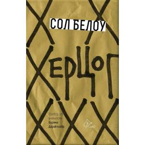 Херцог (ISBN: 9786197596526)