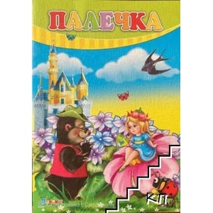 Палечка (ISBN: 9789548022828)