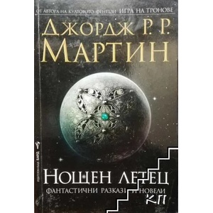 Нощен летец (2018)