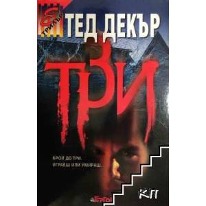 Три (2011)