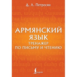 Армянский язык. Тренажер по письму и чтению (2025)