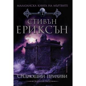 Малазанска Книга на мъртвите 5: Среднощни приливи (ISBN: 9789545840678)