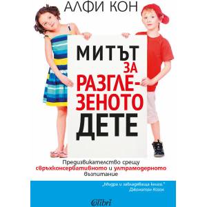 Митът за разглезеното дете (ISBN: 9786191508945)