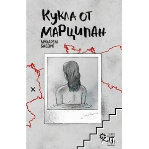 Кукла от марципан (ISBN: 9786197392067)