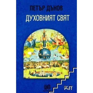Духовният свят (ISBN: 9789545621406)