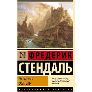 Пармская обитель | Фредерик Стендаль (2023)