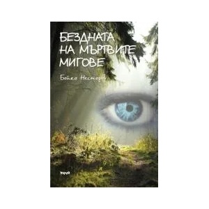 Бездната на мъртвите мигове (2011)