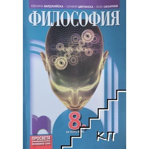 Философия за 8. клас (ISBN: 9789540134352)