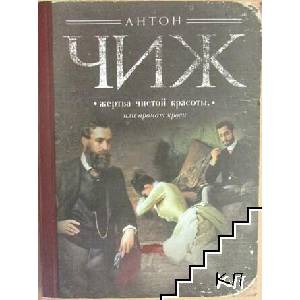 Жертва чистой красоты, или аромат крови (ISBN: 9785699815470)