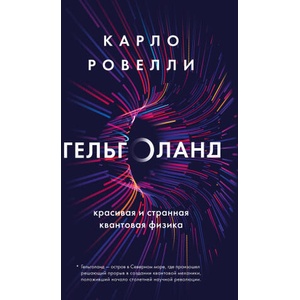 Гельголанд. Красивая и странная квантовая физика | Карло Ровелли (ISBN: 9785041665616)