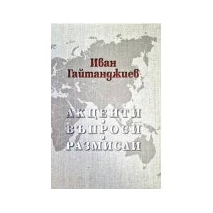Акценти, Въпроси, Размисли (2026)